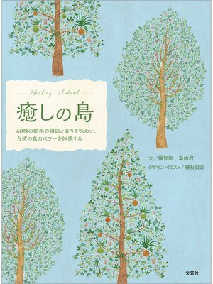 cover image of 癒しの島 60種の樹木の物語と香りを味わい、台湾の森のパワーを体感する